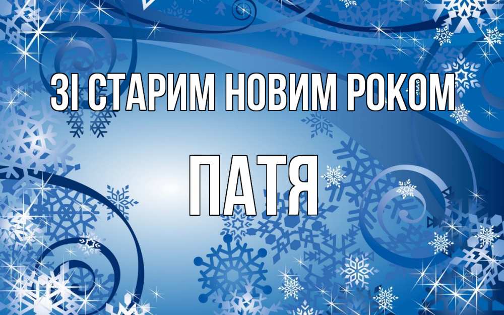 Открытка на каждый день з підписом, Патя Зі старим новим роком новый год Прикольна листівка з побажанням онлайн скачати безкоштовно 