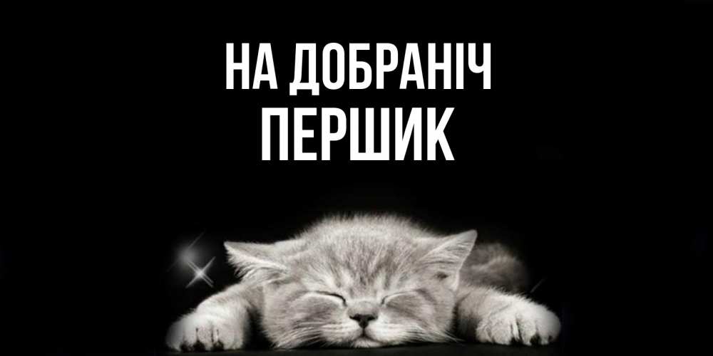 Открытка на каждый день з підписом, Першик На добраніч спящий котик Прикольна листівка з побажанням онлайн скачати безкоштовно 