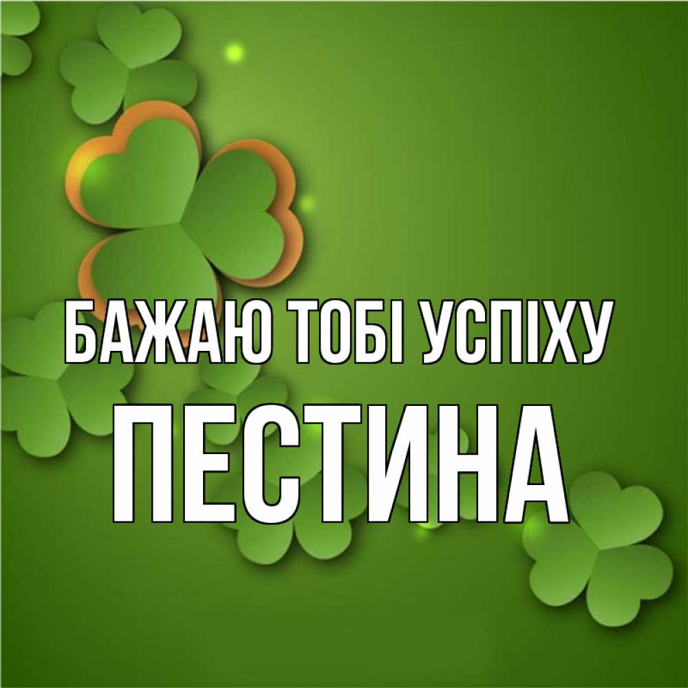 Открытка на каждый день з підписом, Пестина Бажаю тобі успіху много трехлистных листочков клевера Прикольна листівка з побажанням онлайн скачати безкоштовно 
