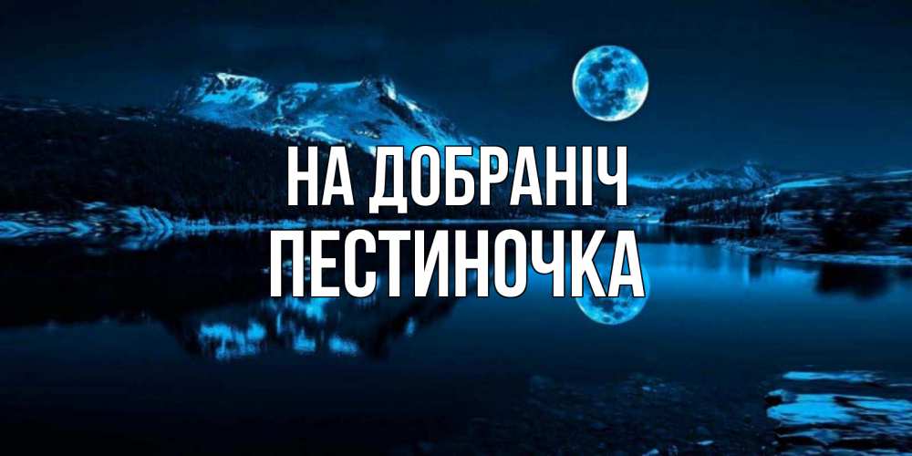 Открытка на каждый день з підписом, Пестиночка На добраніч луна, озеро, горы Прикольна листівка з побажанням онлайн скачати безкоштовно 