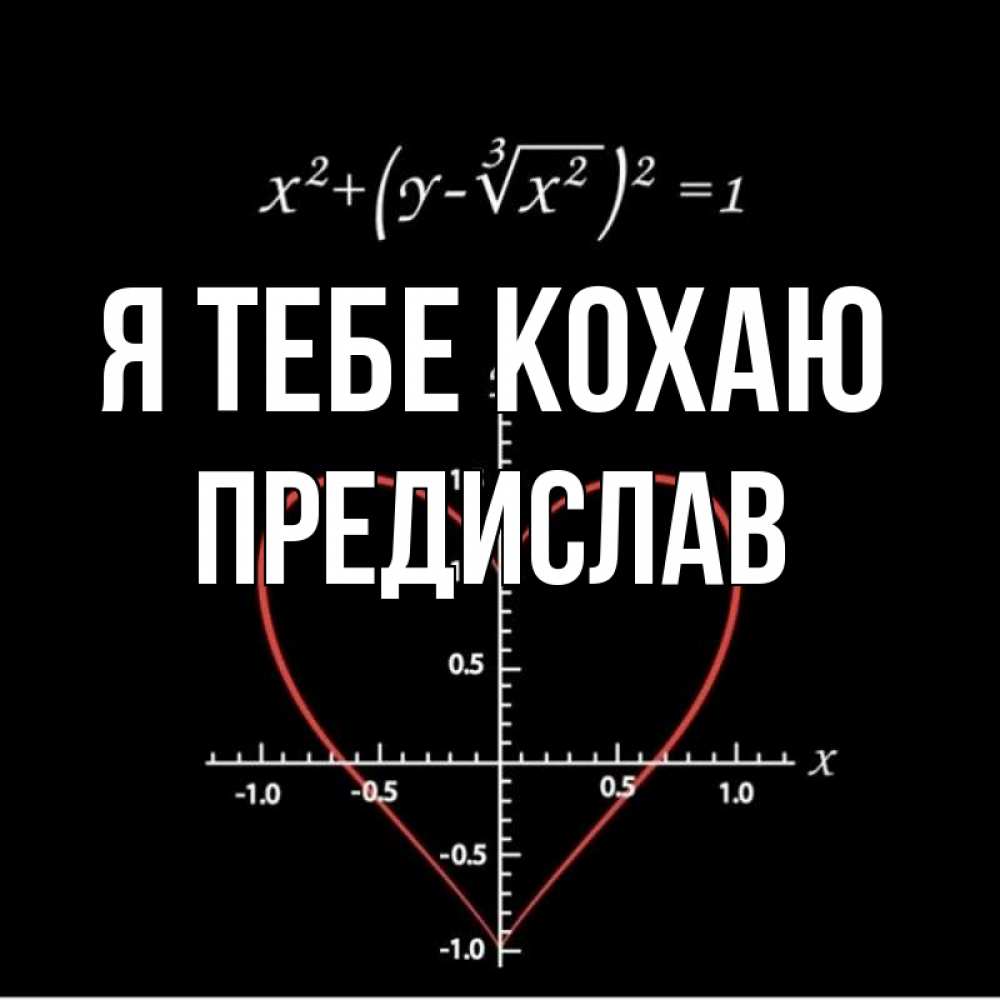 Открытка на каждый день з підписом, Предислав Я тебе кохаю сердечная формула Прикольна листівка з побажанням онлайн скачати безкоштовно 