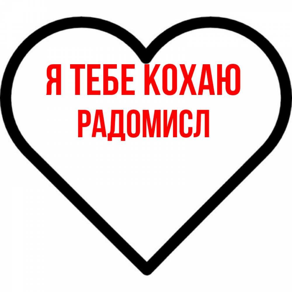 Открытка на каждый день з підписом, Радомисл Я тебе кохаю посто Прикольна листівка з побажанням онлайн скачати безкоштовно 