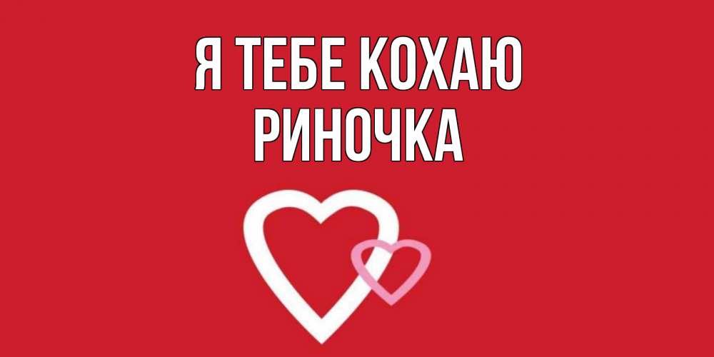 Открытка на каждый день з підписом, Риночка Я тебе кохаю сердце Прикольна листівка з побажанням онлайн скачати безкоштовно 
