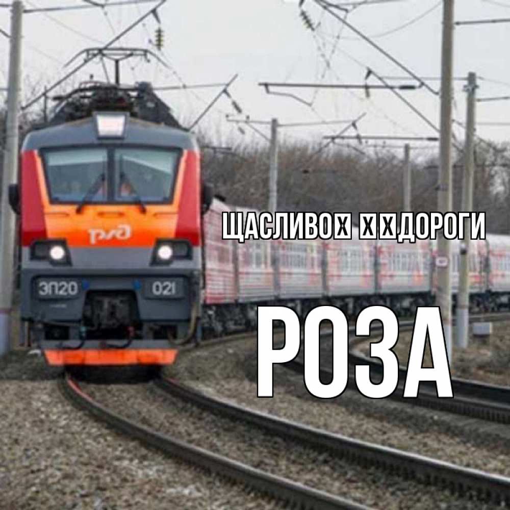 Открытка на каждый день з підписом, Роза Щасливої ​​дороги поезд РЖД Прикольна листівка з побажанням онлайн скачати безкоштовно 