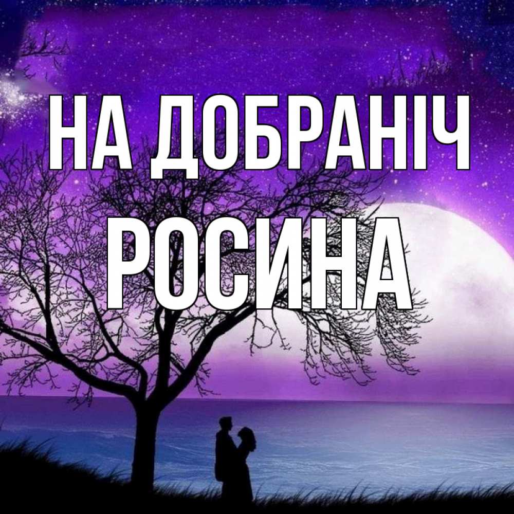 Открытка на каждый день з підписом, Росина На добраніч огромная луна и парочка Прикольна листівка з побажанням онлайн скачати безкоштовно 