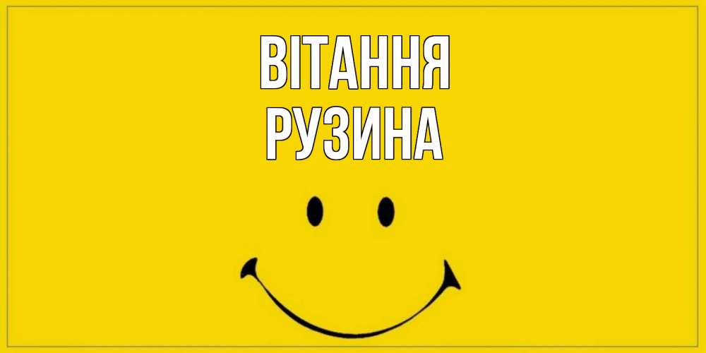 Открытка на каждый день з підписом, Рузина Вітання смайл Прикольна листівка з побажанням онлайн скачати безкоштовно 