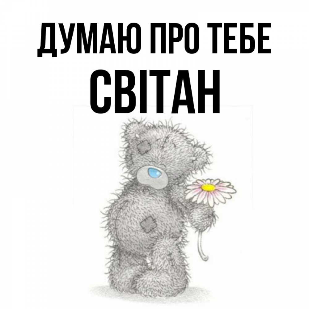 Открытка на каждый день з підписом, Світан Думаю про тебе мысли только о тебе Прикольна листівка з побажанням онлайн скачати безкоштовно 