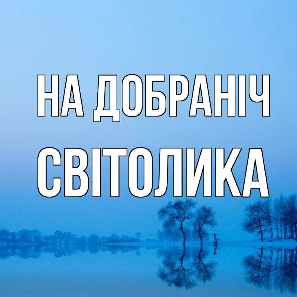 Открытка на каждый день з підписом, Світолика На добраніч весна Прикольна листівка з побажанням онлайн скачати безкоштовно 