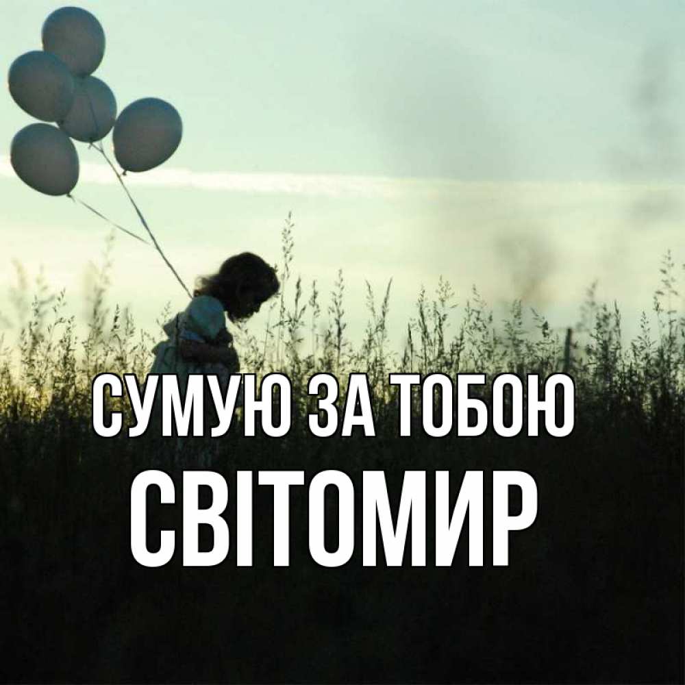 Открытка на каждый день з підписом, Світомир Сумую за тобою приходи ко мне и давай дружить Прикольна листівка з побажанням онлайн скачати безкоштовно 