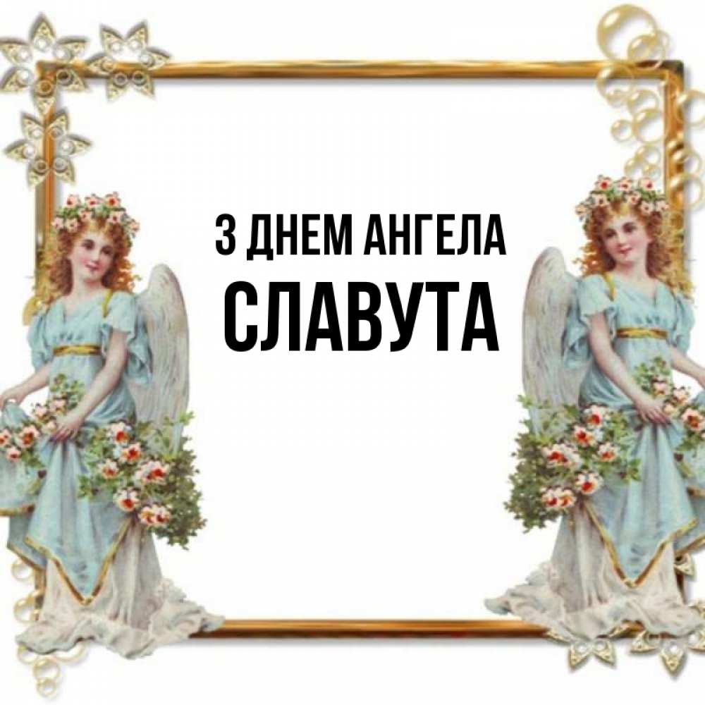 Открытка на каждый день з підписом, Славута З Днем ангела рамочка из золота и ангелы Прикольна листівка з побажанням онлайн скачати безкоштовно 