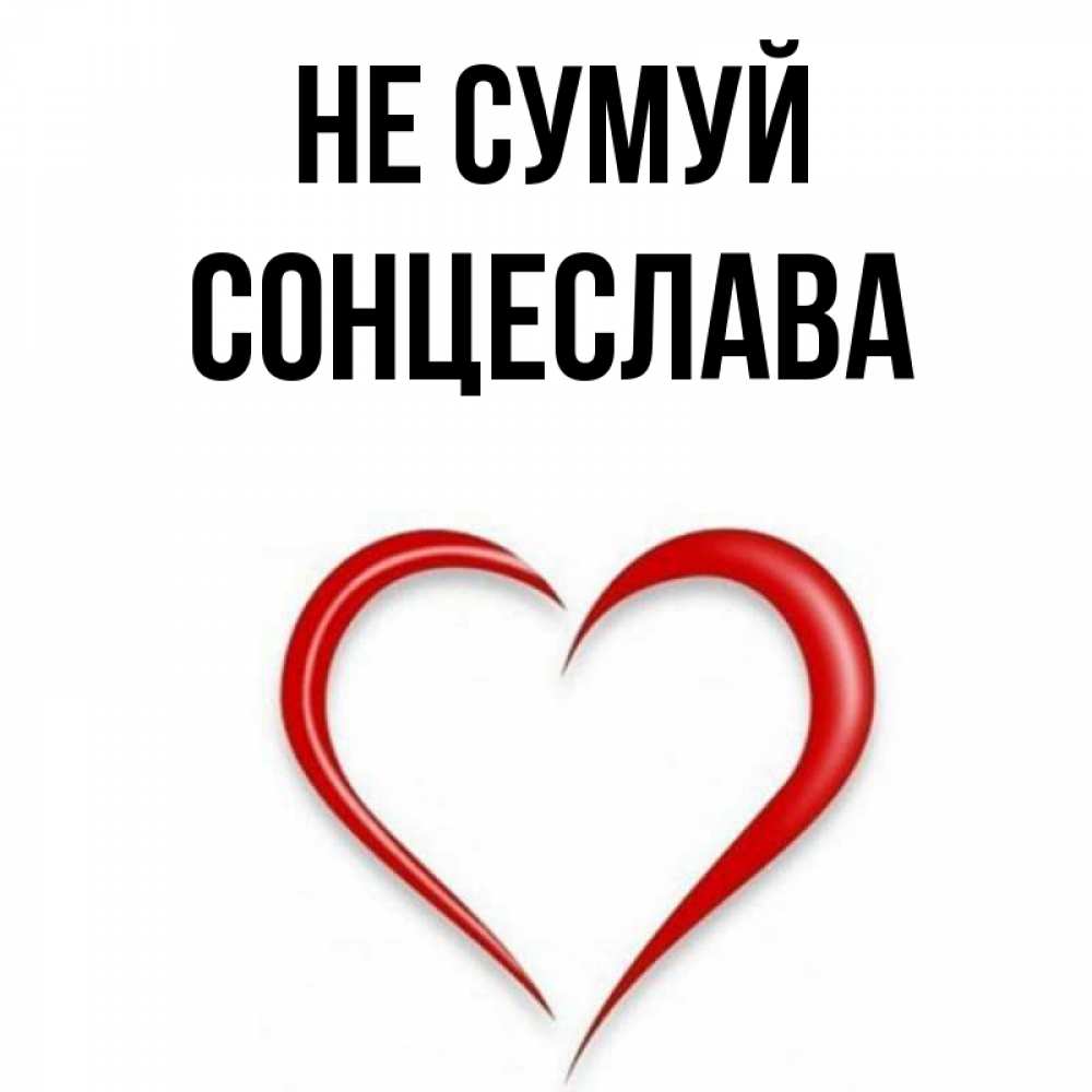 Открытка на каждый день з підписом, Сонцеслава Не сумуй для любимой Прикольна листівка з побажанням онлайн скачати безкоштовно 