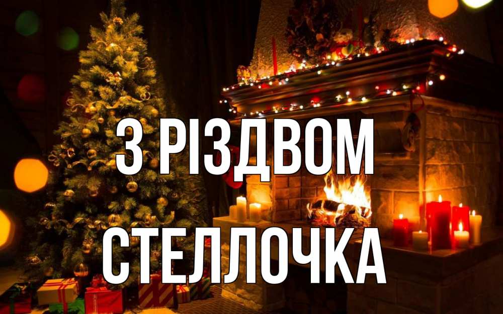Открытка на каждый день з підписом, Стеллочка З Різдвом новый год Прикольна листівка з побажанням онлайн скачати безкоштовно 