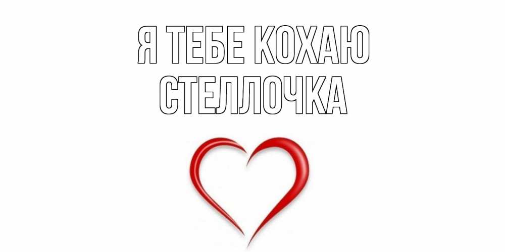 Открытка на каждый день з підписом, Стеллочка Я тебе кохаю сердце Прикольна листівка з побажанням онлайн скачати безкоштовно 