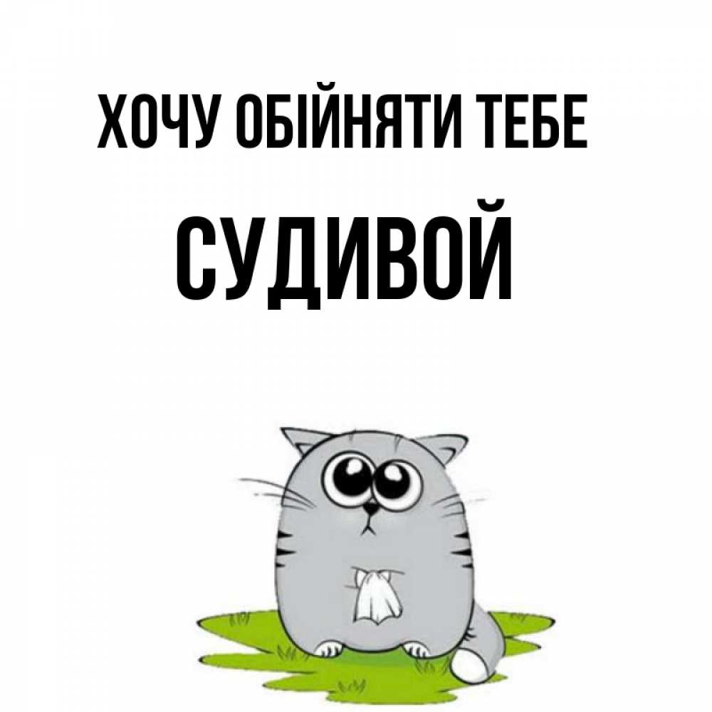 Открытка на каждый день з підписом, Судивой Хочу обійняти тебе котик теребит платочек сидя на травке Прикольна листівка з побажанням онлайн скачати безкоштовно 