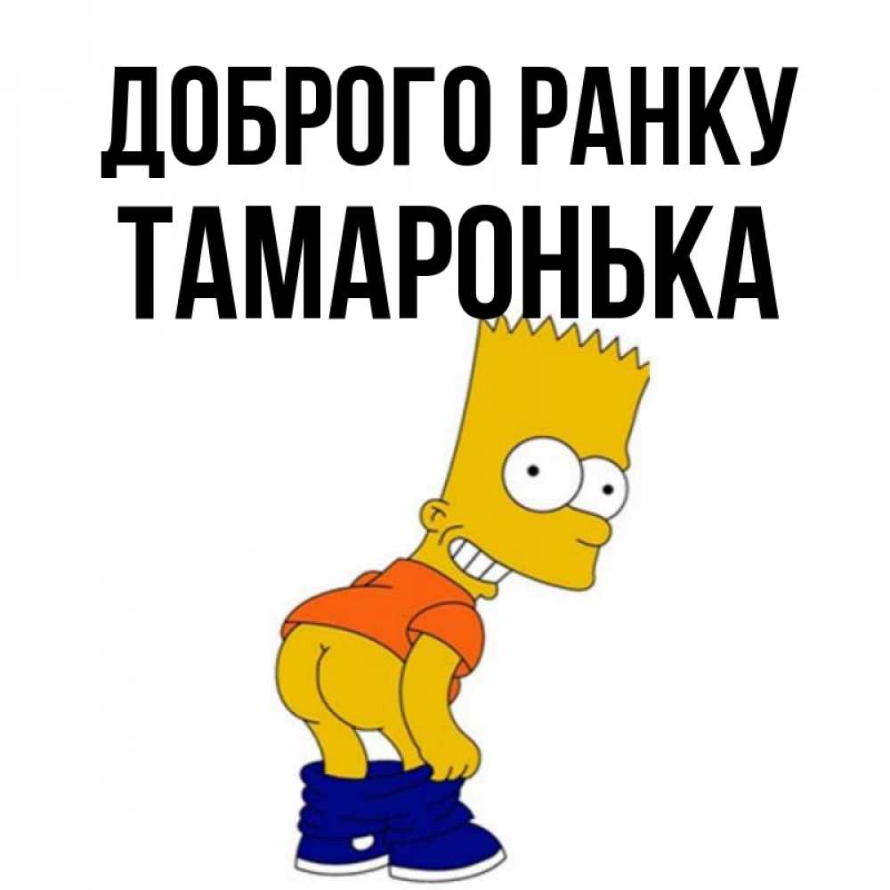 Открытка на каждый день з підписом, Тамаронька Доброго ранку Открытки с Симпсонами Прикольна листівка з побажанням онлайн скачати безкоштовно 