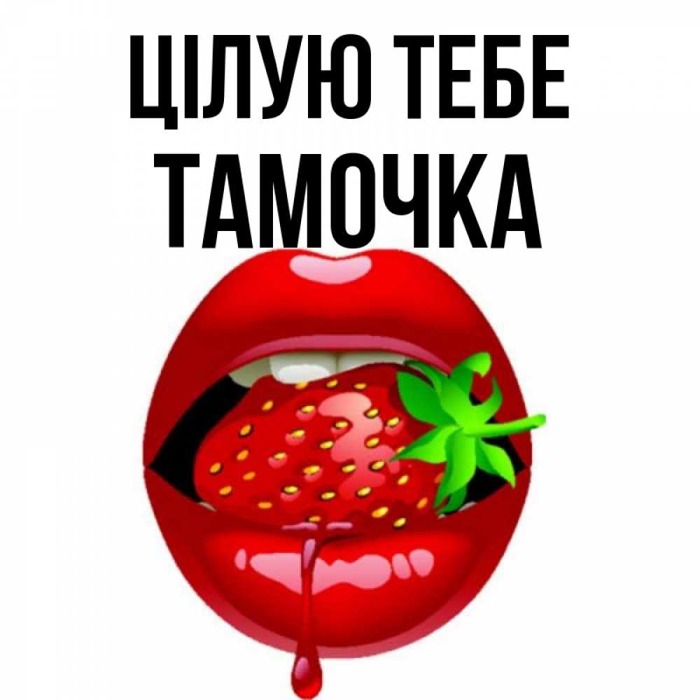 Открытка на каждый день з підписом, Тамочка Цілую тебе открытки с поцелуями Прикольна листівка з побажанням онлайн скачати безкоштовно 
