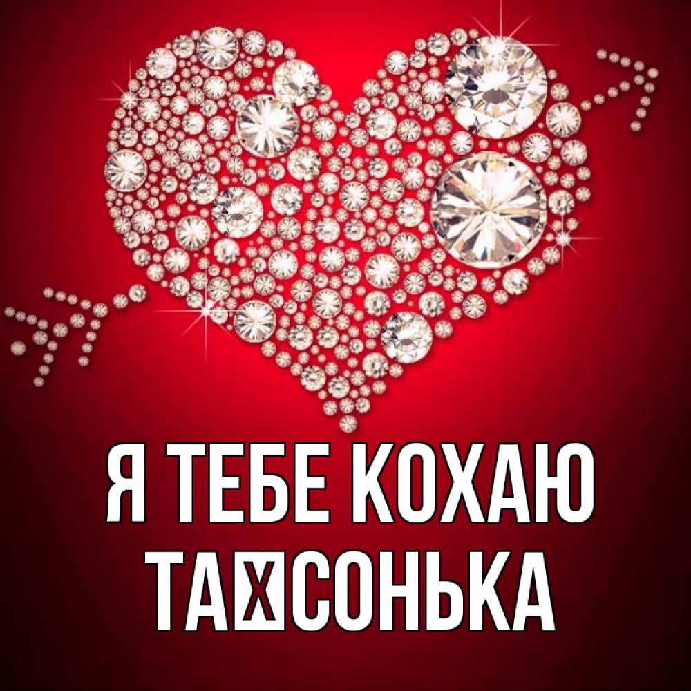 Открытка на каждый день з підписом, Таїсонька Я тебе кохаю стрела купидона Прикольна листівка з побажанням онлайн скачати безкоштовно 