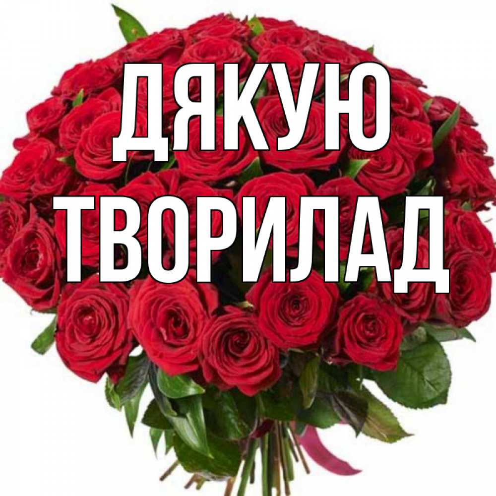 Открытка на каждый день з підписом, Творилад Дякую букет красных роз Прикольна листівка з побажанням онлайн скачати безкоштовно 