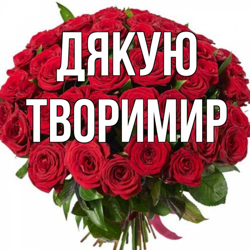 Открытка на каждый день з підписом, Творимир Дякую букет красных роз Прикольна листівка з побажанням онлайн скачати безкоштовно 