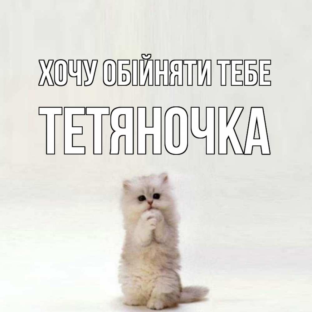 Открытка на каждый день з підписом, Тетяночка Хочу обійняти тебе открытки с креативными подписями Прикольна листівка з побажанням онлайн скачати безкоштовно 