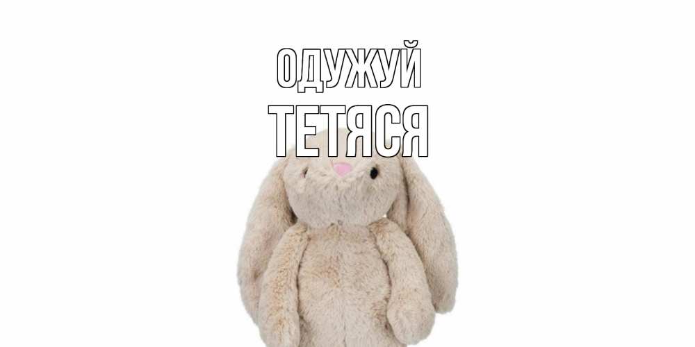 Открытка на каждый день з підписом, Тетяся Одужуй не болей Прикольна листівка з побажанням онлайн скачати безкоштовно 