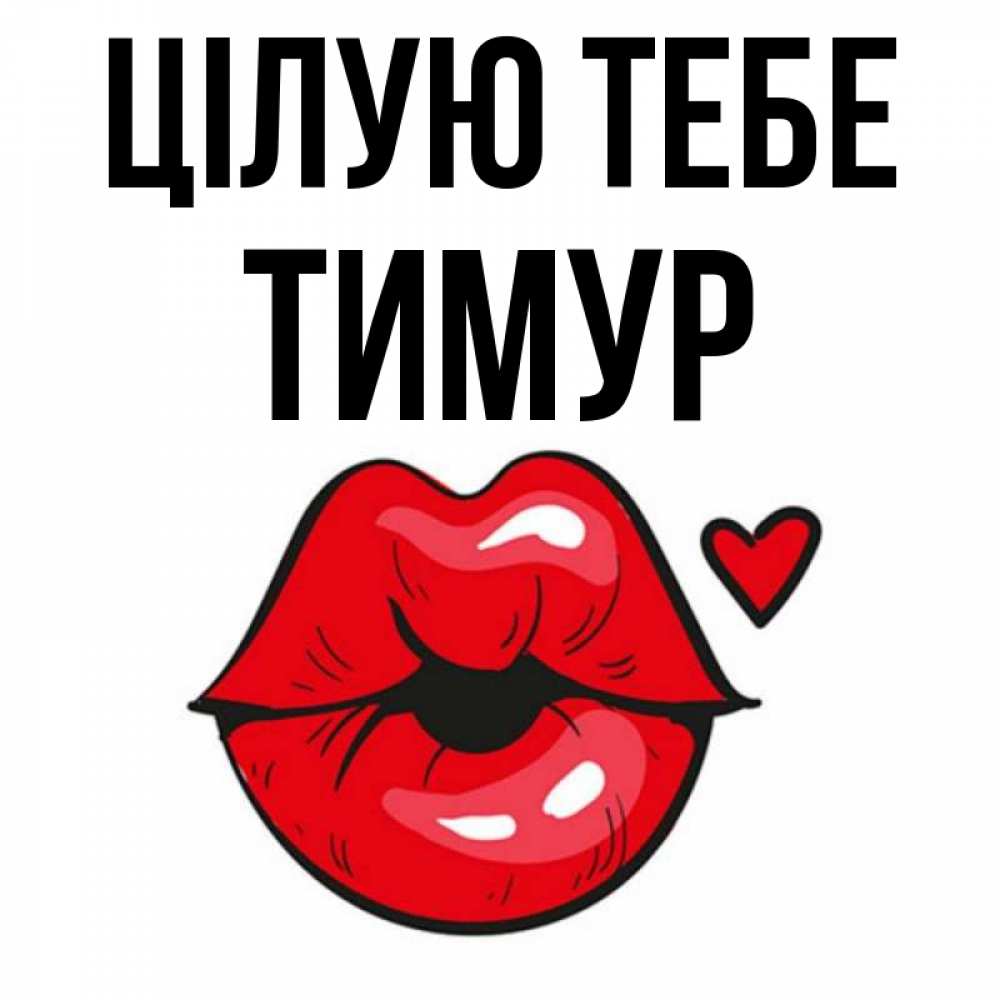 Открытка на каждый день з підписом, Тимур Цілую тебе открытка с поцелуем любви для парня Прикольна листівка з побажанням онлайн скачати безкоштовно 