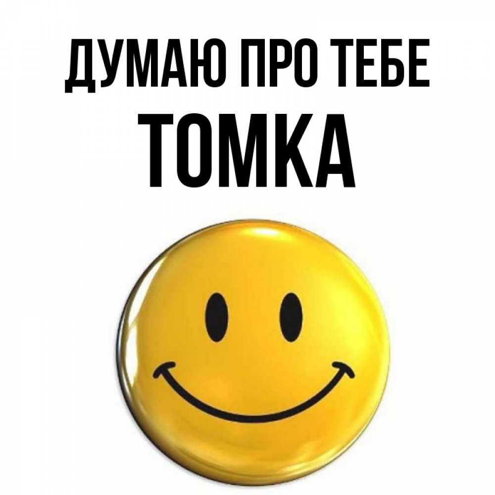 Открытка на каждый день з підписом, Томка Думаю про тебе создать открытку с подписью своими руками Прикольна листівка з побажанням онлайн скачати безкоштовно 