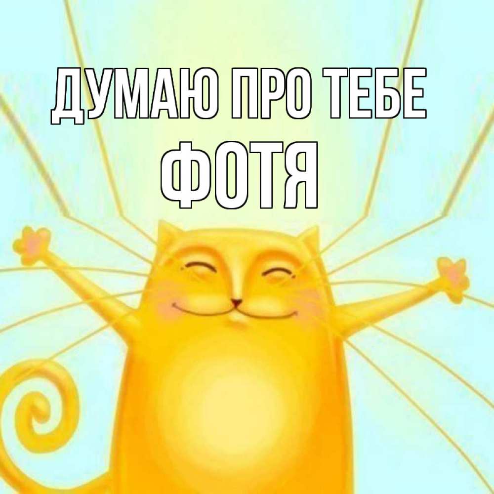 Открытка на каждый день з підписом, Фотя Думаю про тебе обнимашки Прикольна листівка з побажанням онлайн скачати безкоштовно 