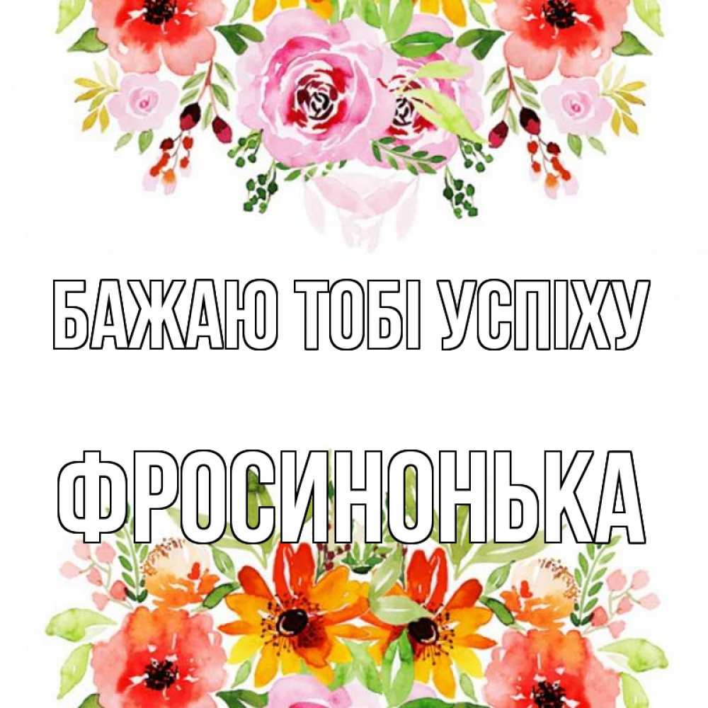 Открытка на каждый день з підписом, Фросинонька Бажаю тобі успіху открытка с цветами акварелью Прикольна листівка з побажанням онлайн скачати безкоштовно 