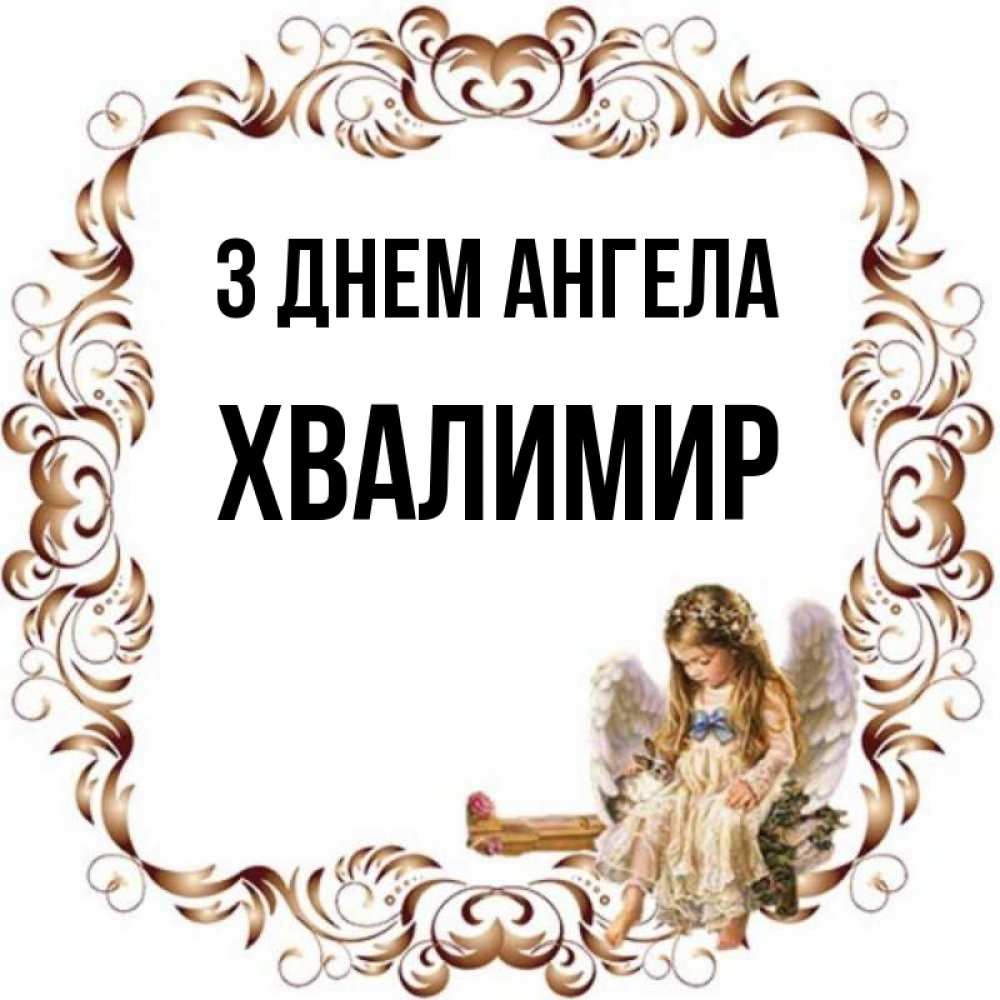 Открытка на каждый день з підписом, Хвалимир З Днем ангела рамочка из перьев и ангелочек Прикольна листівка з побажанням онлайн скачати безкоштовно 
