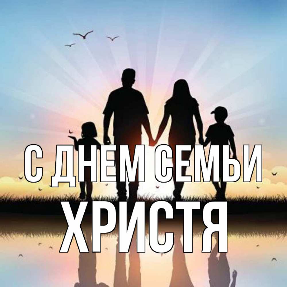 Открытка на каждый день з підписом, Христя С днем семьи сын, дочка, мама, папа, море , закат Прикольна листівка з побажанням онлайн скачати безкоштовно 