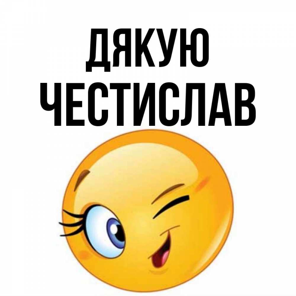 Открытка на каждый день з підписом, Честислав Дякую открытка с подмигивающим смайлом Прикольна листівка з побажанням онлайн скачати безкоштовно 