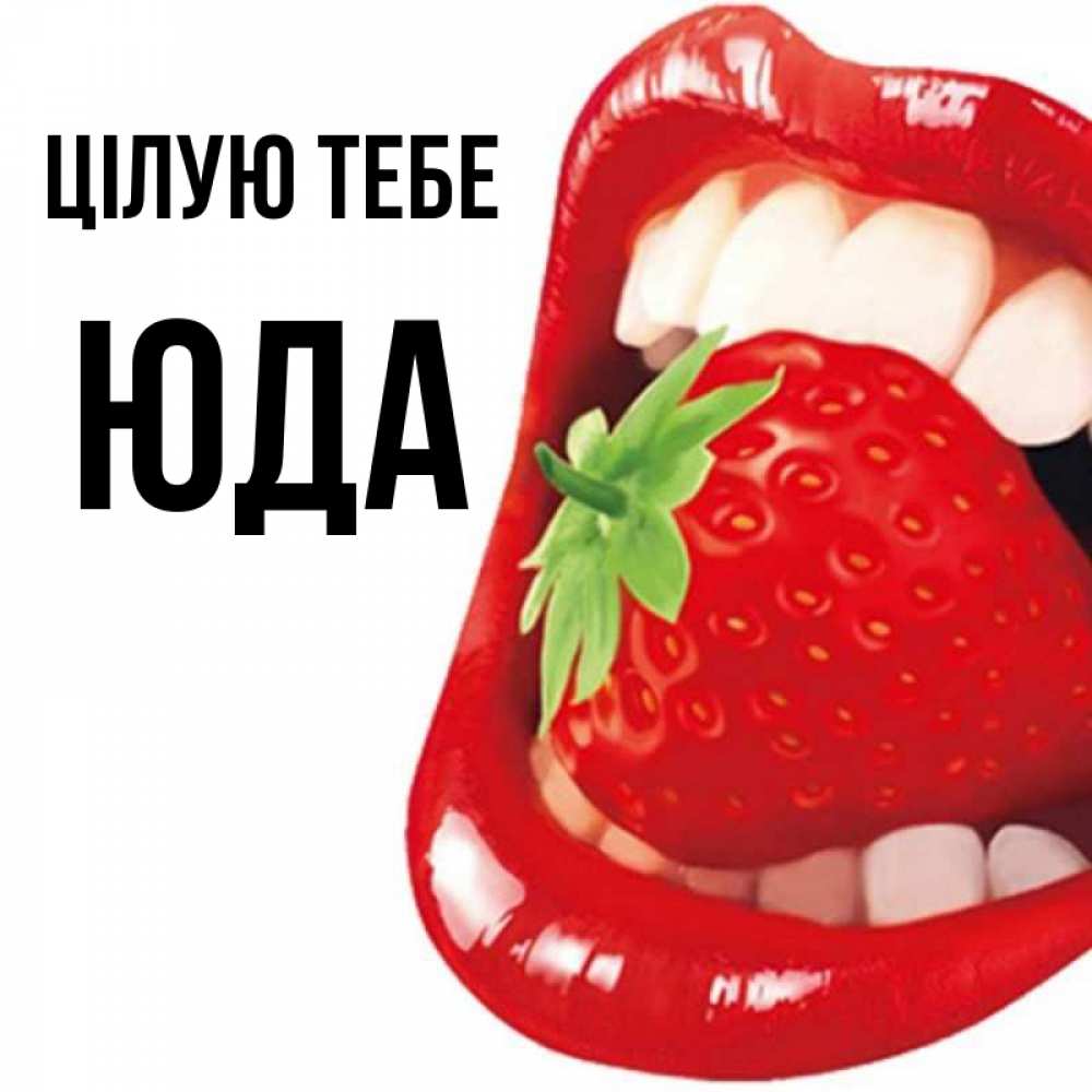 Открытка на каждый день з підписом, Юда Цілую тебе открытка с яркими губами Прикольна листівка з побажанням онлайн скачати безкоштовно 