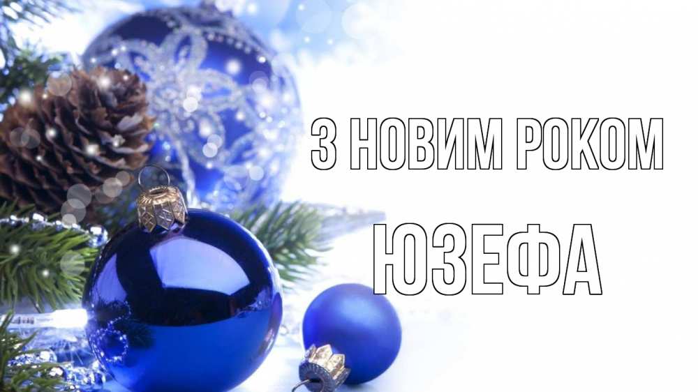 Открытка на каждый день з підписом, Юзефа З новим роком новый год Прикольна листівка з побажанням онлайн скачати безкоштовно 