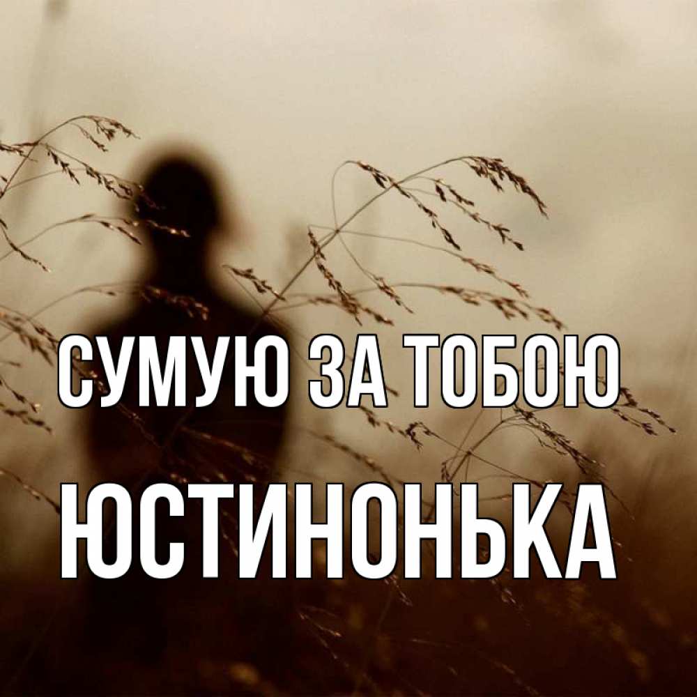 Открытка на каждый день з підписом, Юстинонька Сумую за тобою силуэт девушки Прикольна листівка з побажанням онлайн скачати безкоштовно 