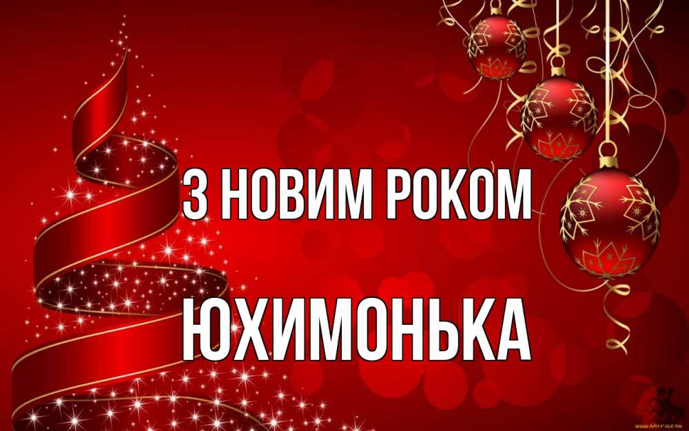 Открытка на каждый день з підписом, Юхимонька З новим роком новый год Прикольна листівка з побажанням онлайн скачати безкоштовно 