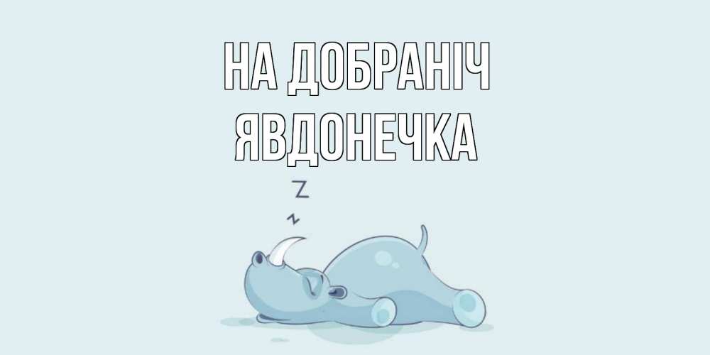 Открытка на каждый день з підписом, Явдонечка На добраніч сладких снов с носорогом Прикольна листівка з побажанням онлайн скачати безкоштовно 