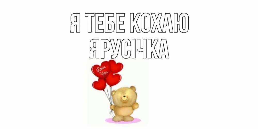 Открытка на каждый день з підписом, Ярусічка Я тебе кохаю плюшевый мишка, шарики Прикольна листівка з побажанням онлайн скачати безкоштовно 