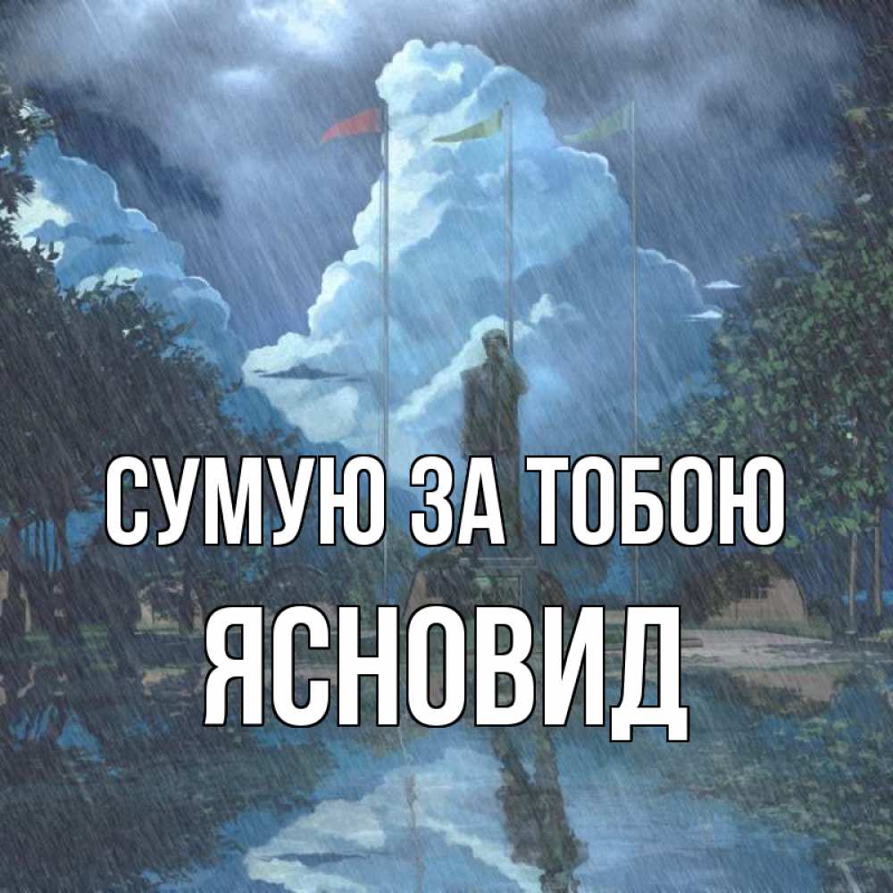Открытка на каждый день з підписом, Ясновид Сумую за тобою печалька Прикольна листівка з побажанням онлайн скачати безкоштовно 