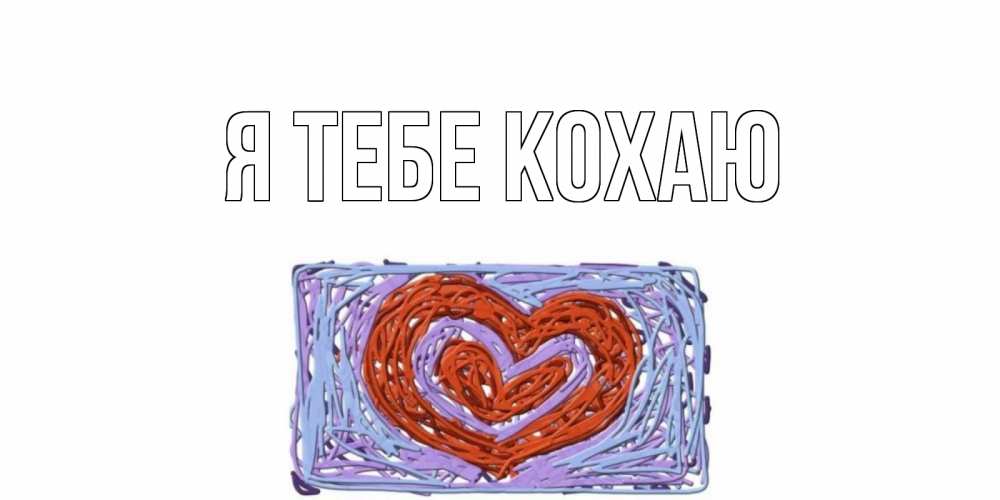 Открытка на каждый день з підписом, выберите-имя Я тебе кохаю сердце Прикольна листівка з побажанням онлайн скачати безкоштовно 