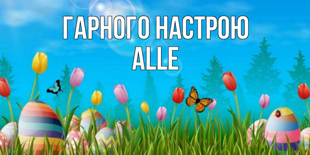 Открытка на каждый день з підписом, Alle Гарного настрою небо и тюльпаны с бабочкой Прикольна листівка з побажанням онлайн скачати безкоштовно 