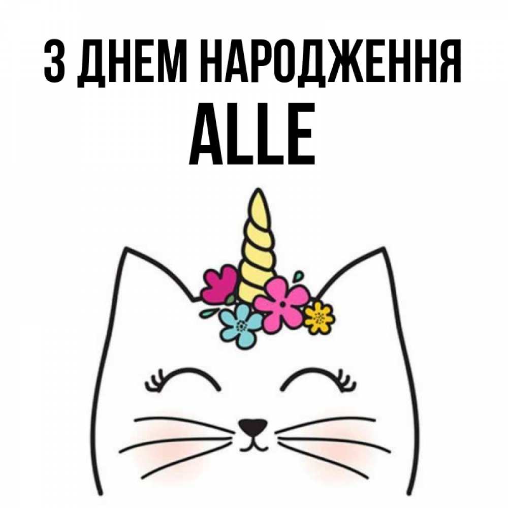 Открытка на каждый день з підписом, Alle З Днем народження милый кот с одним рожком Прикольна листівка з побажанням онлайн скачати безкоштовно 