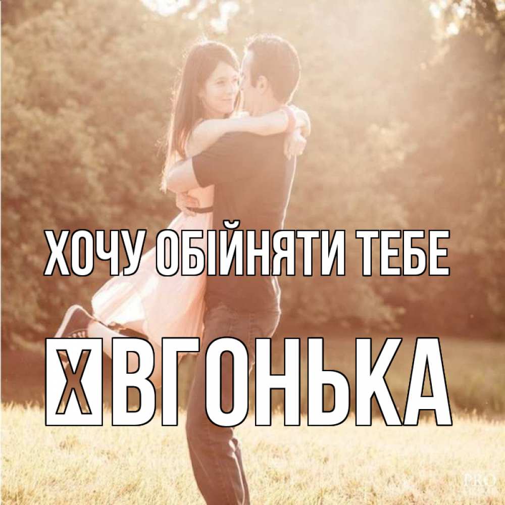 Открытка на каждый день з підписом, Ївгонька Хочу обійняти тебе парень и девушка фото под фильтром Прикольна листівка з побажанням онлайн скачати безкоштовно 