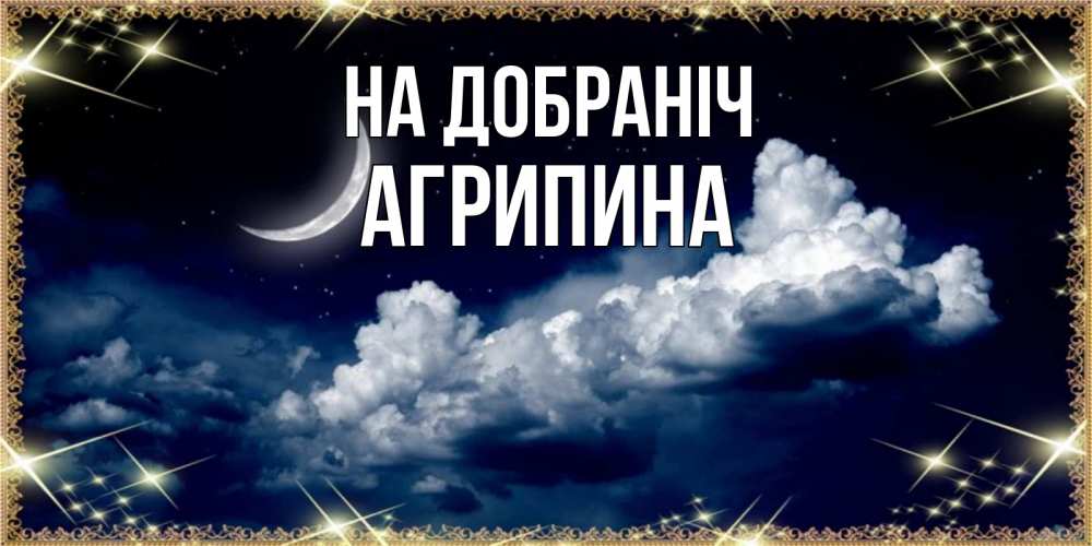 Открытка на каждый день з підписом, Агрипина На добраніч спи на мягкой облачной перине Прикольна листівка з побажанням онлайн скачати безкоштовно 