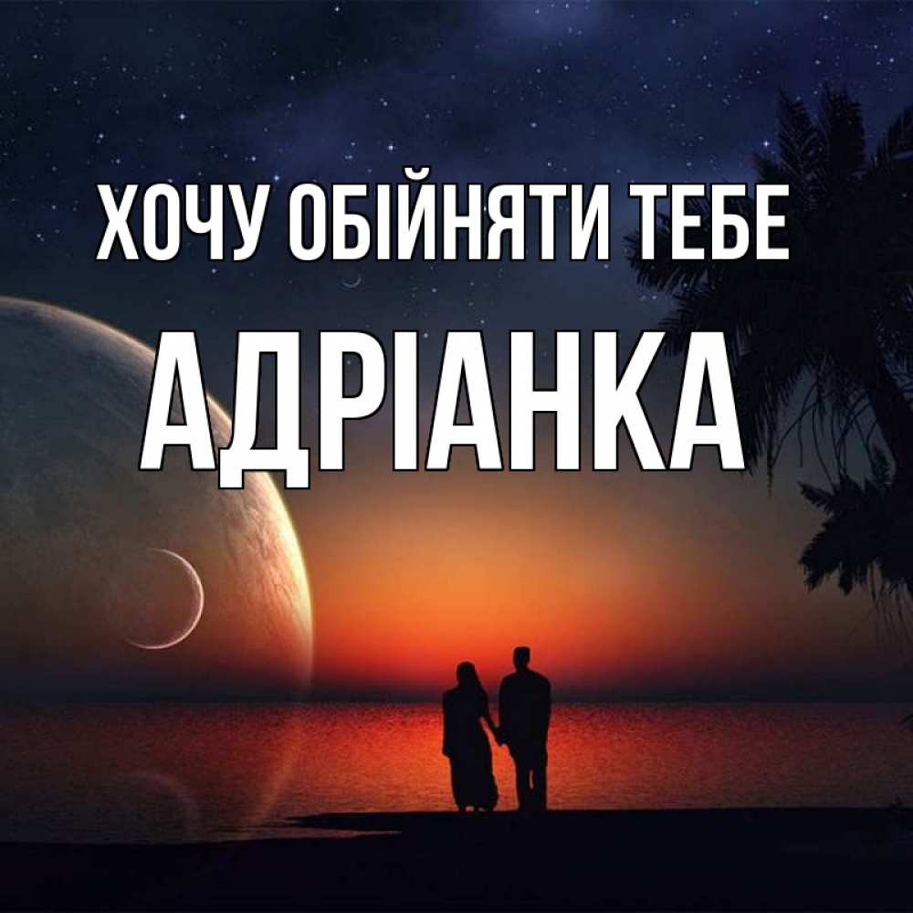 Открытка на каждый день з підписом, Адріанка Хочу обійняти тебе восход спутников Прикольна листівка з побажанням онлайн скачати безкоштовно 