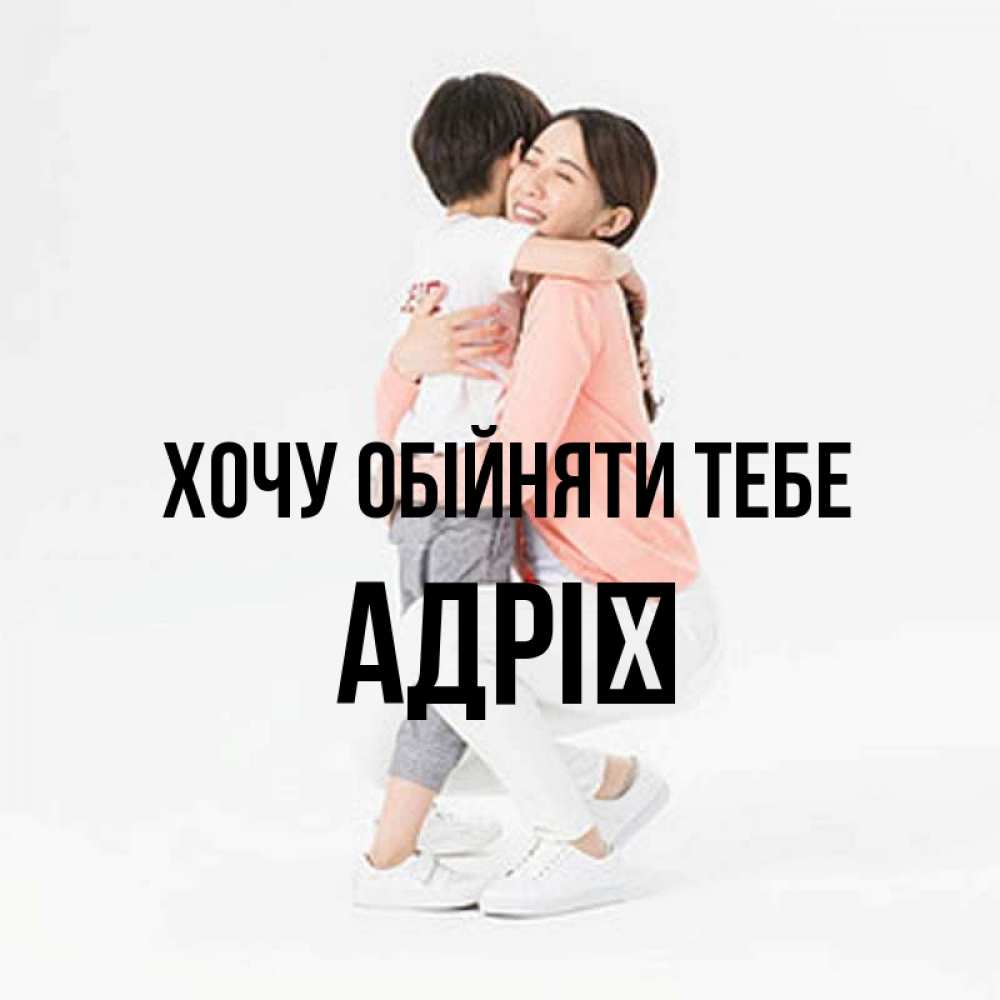 Открытка на каждый день з підписом, Адрії Хочу обійняти тебе соскучилась по сыну Прикольна листівка з побажанням онлайн скачати безкоштовно 