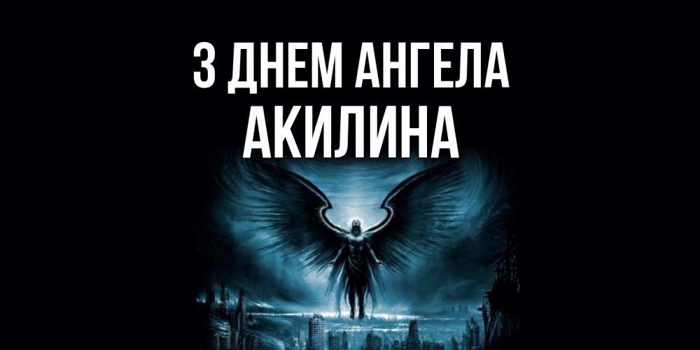 Открытка на каждый день з підписом, Акилина З Днем ангела ангел, день ангела Прикольна листівка з побажанням онлайн скачати безкоштовно 