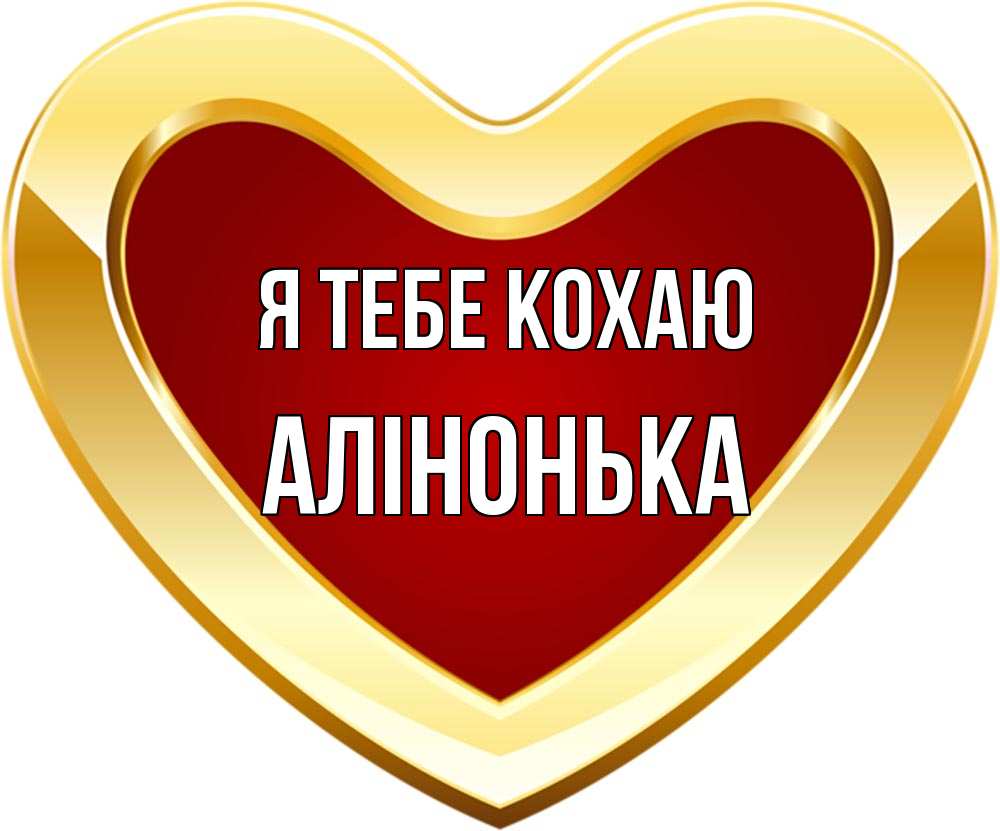 Открытка на каждый день з підписом, Алінонька Я тебе кохаю из краски Прикольна листівка з побажанням онлайн скачати безкоштовно 