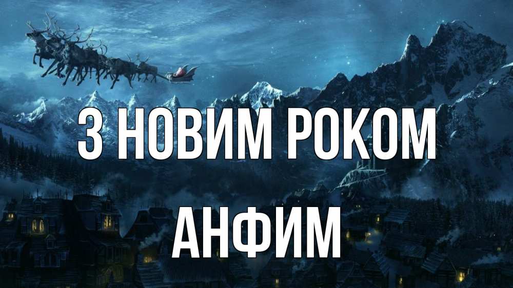 Открытка на каждый день з підписом, Анфим З новим роком дед мороз олени Прикольна листівка з побажанням онлайн скачати безкоштовно 