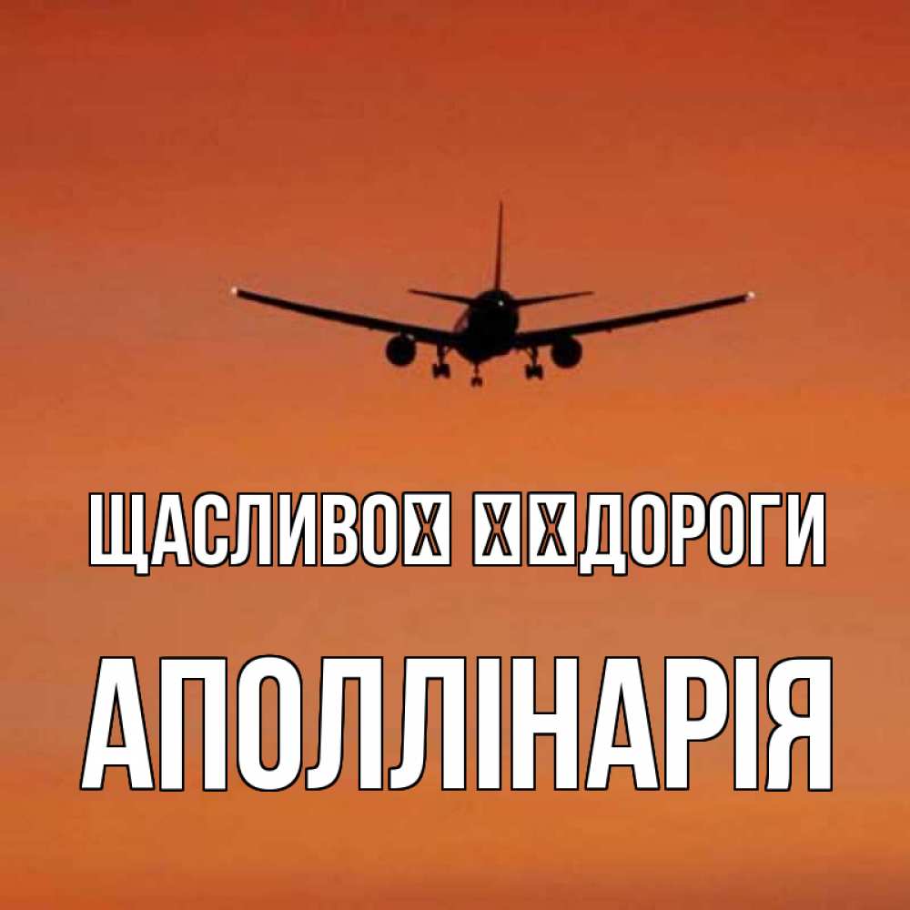 Открытка на каждый день з підписом, Аполлінарія Щасливої ​​дороги силуэт самолета Прикольна листівка з побажанням онлайн скачати безкоштовно 